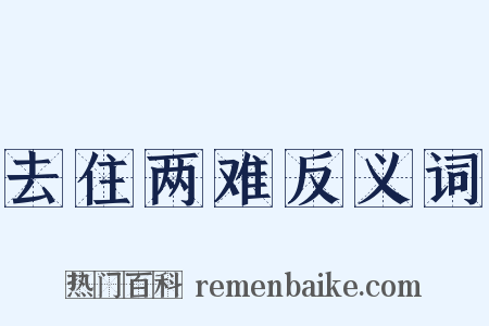 去住两难反义词是什么意思的图片